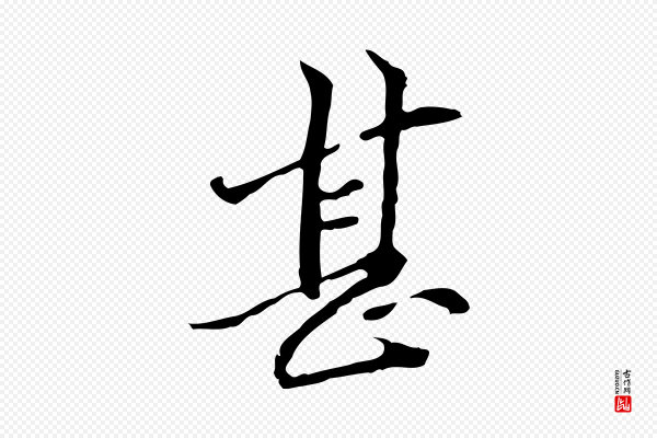 管道昇《与中峰帖》甚
