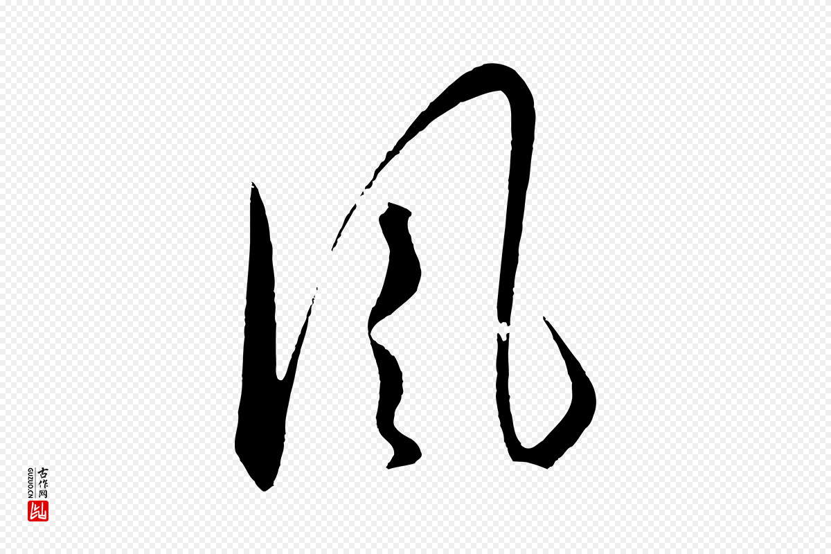 明代王守仁《龙江留别诗》中的“風(风)”字书法矢量图下载