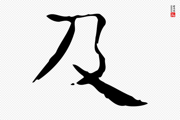 锺繇《荐季直表》及