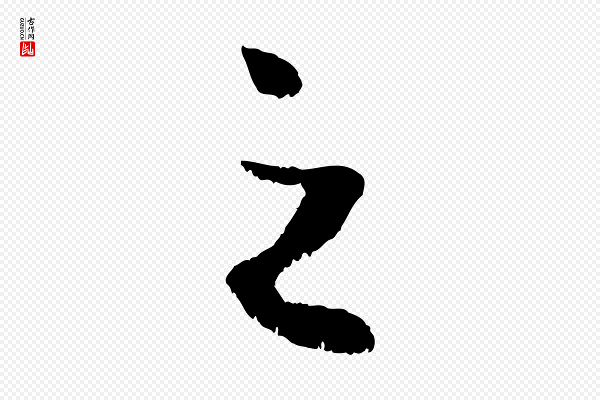 元代赵孟頫《绝交书》中的“之”字书法矢量图下载