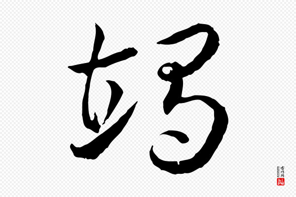 高宗《嵇康养生论》竭