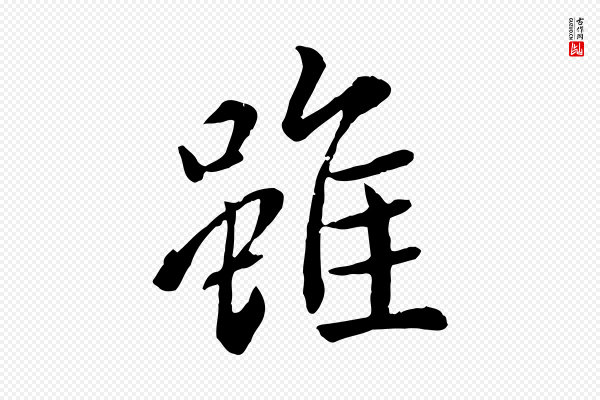 赵孟頫《临兰亭序并跋》雖(虽)