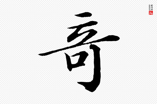 苏轼《付颖沙弥帖》奇