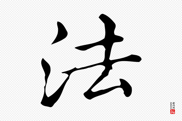 文徵明《跋万岁通天进帖》法