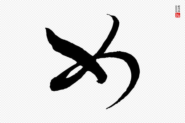 米芾《天马赋》如