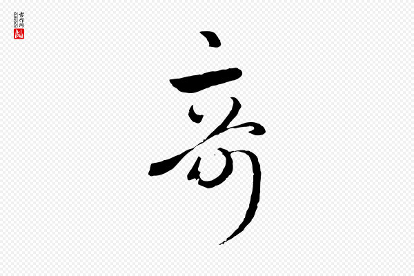 赵孟頫《临右军帖》奇
