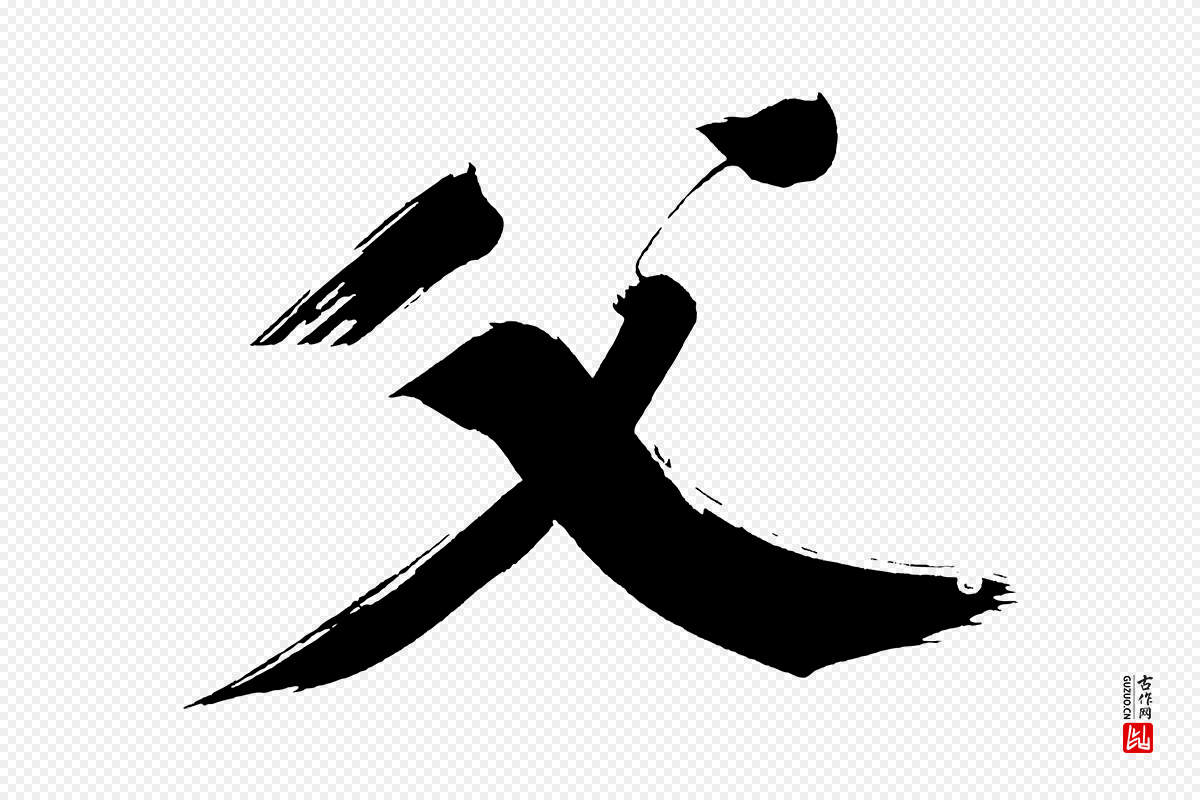 明代董其昌《传赞上》中的“父”字书法矢量图下载