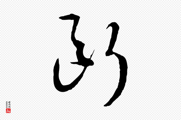 高宗《嵇康养生论》斷(断)
