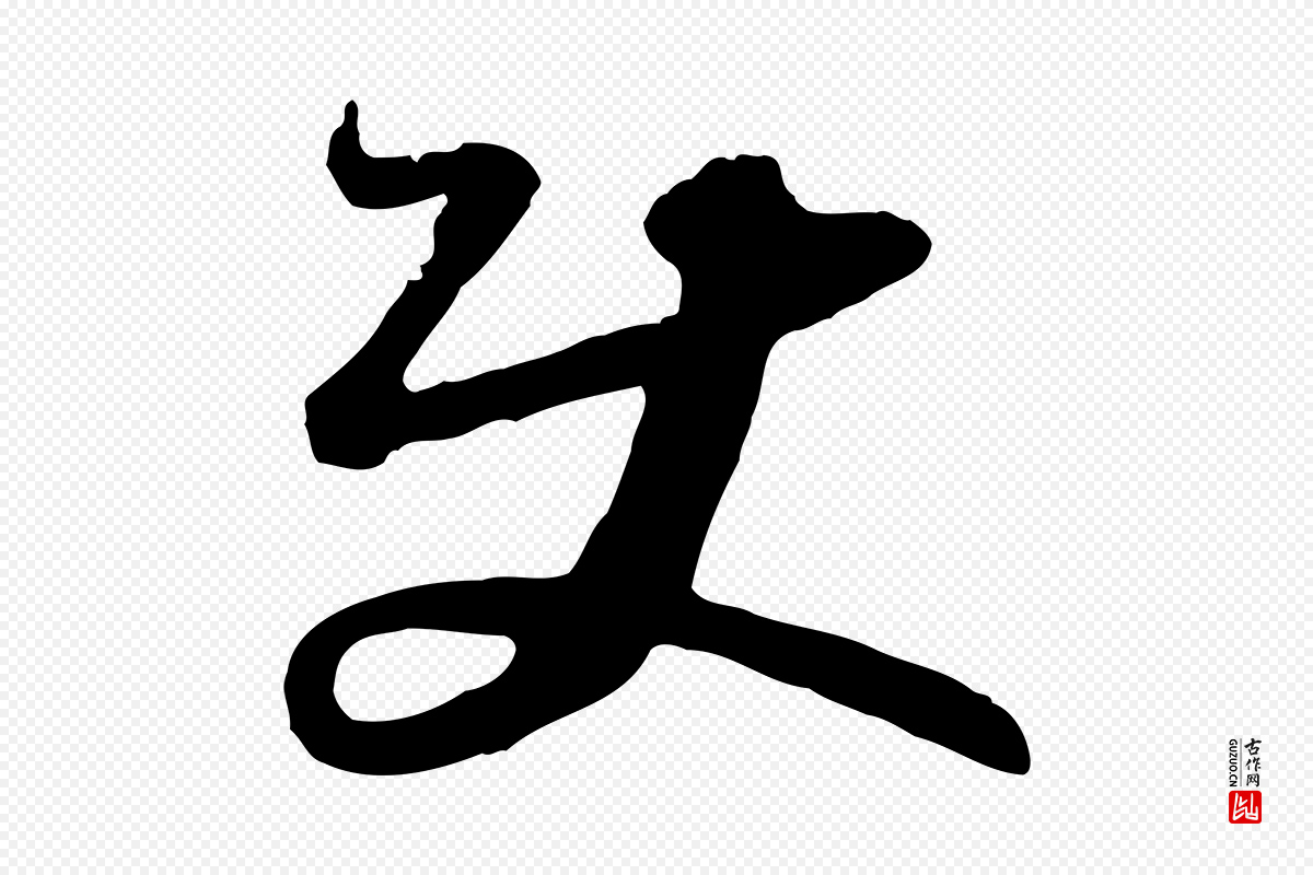 宋代高宗《嵇康养生论》中的“使”字书法矢量图下载
