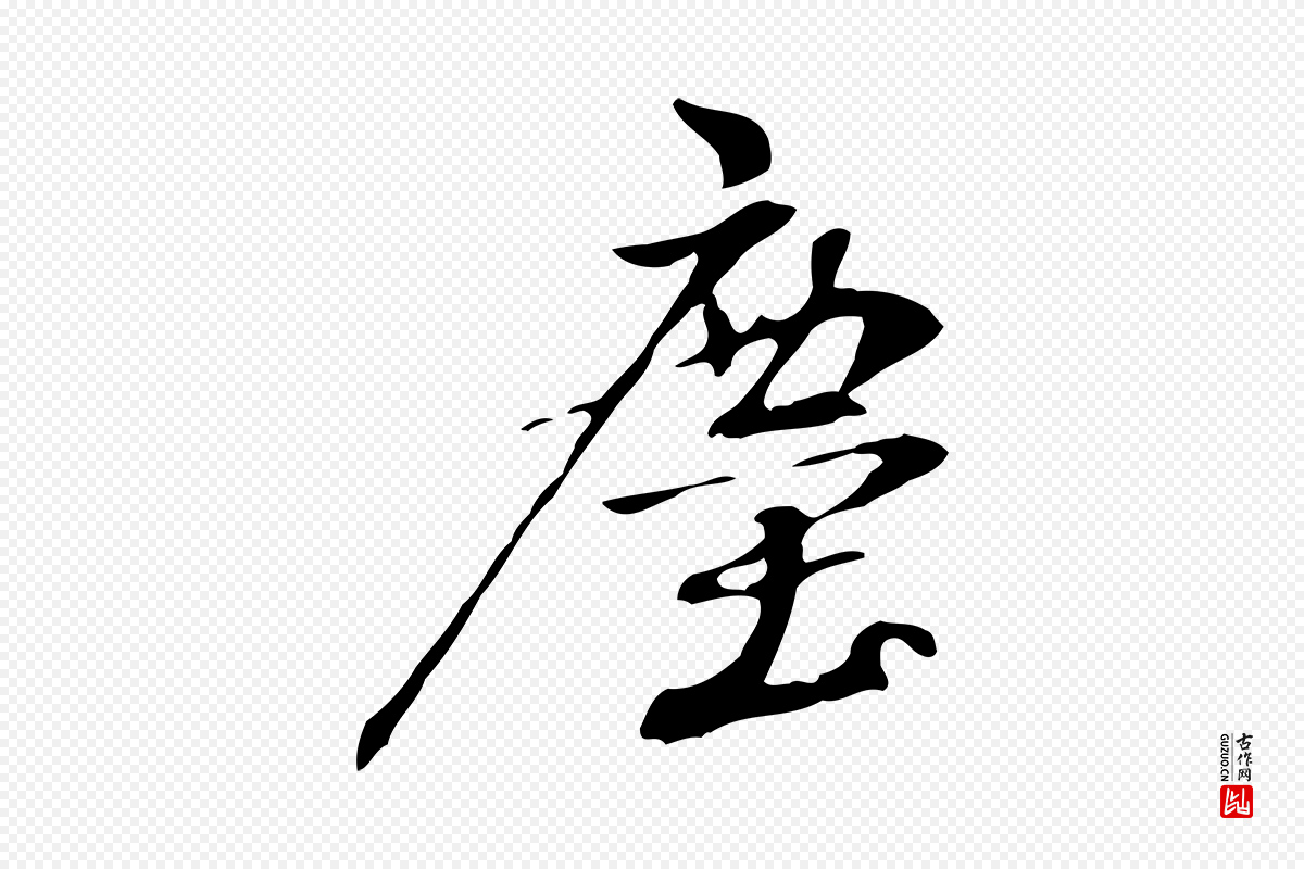 宋代赵孟坚《跋倪宽赞》中的“塵(尘)”字书法矢量图下载