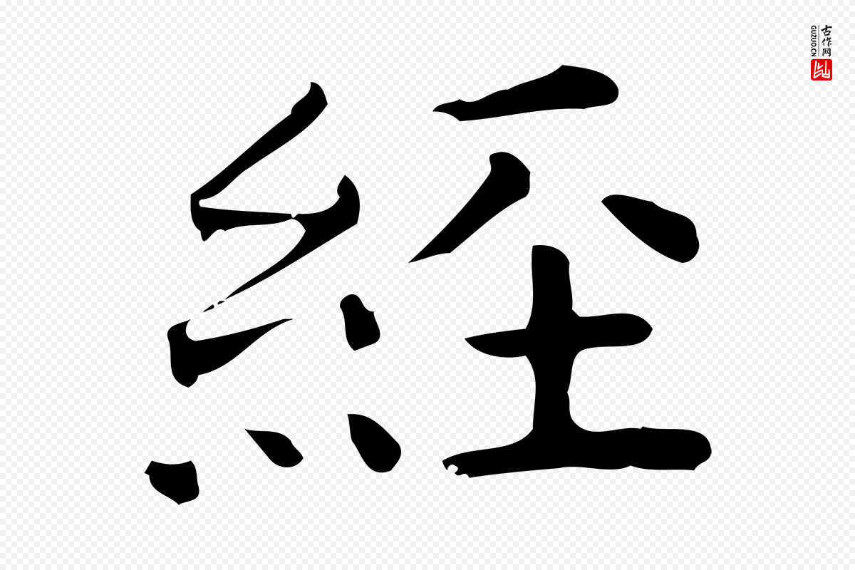 唐代《临右军东方先生画赞》中的“經(经)”字书法矢量图下载