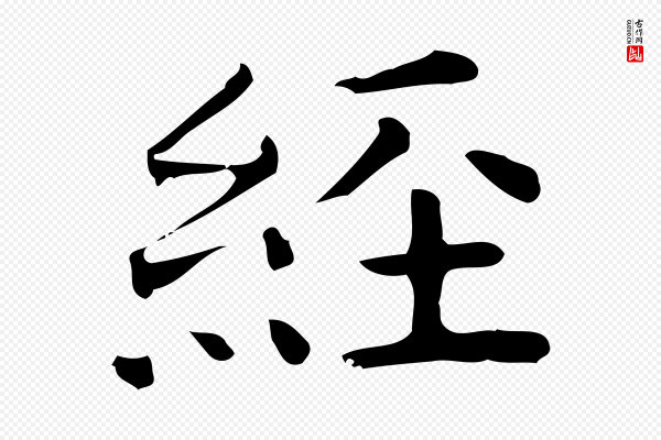 佚名《临右军东方先生画赞》經(经)
