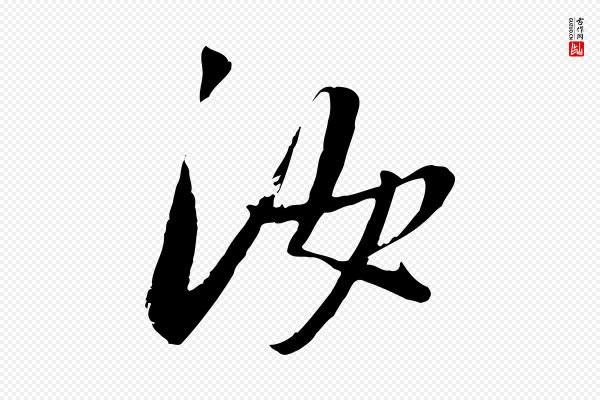吴琚《焦山题名》汝