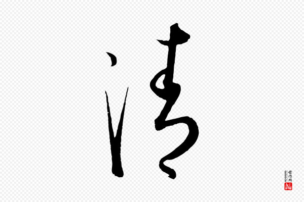 康里子山《渔夫辞》清