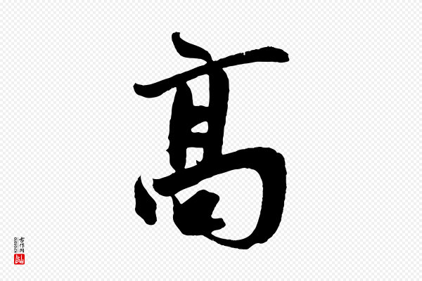 鲜于枢《醉时歌》高