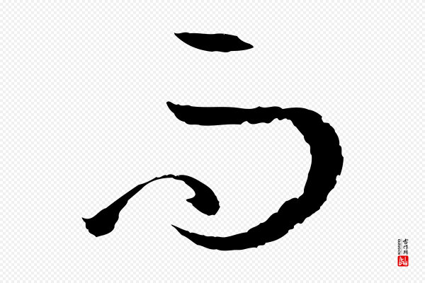 孙过庭《书谱》而