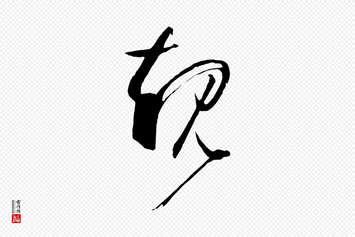 唐代孙过庭《书谱》中的“規(规)”字书法矢量图下载