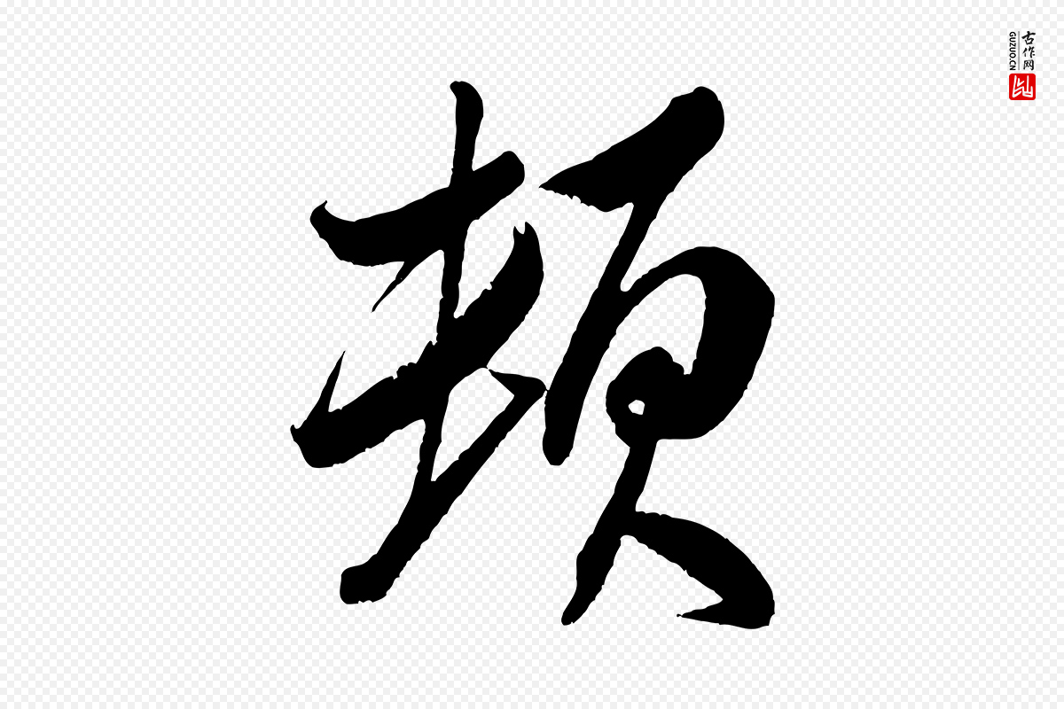 宋代米芾《天马赋》中的“頓(顿)”字书法矢量图下载