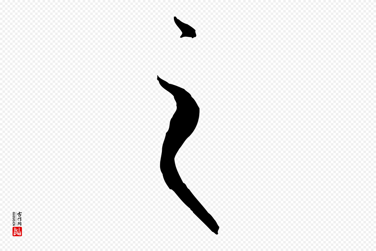唐代孙过庭《书谱》中的“之”字书法矢量图下载