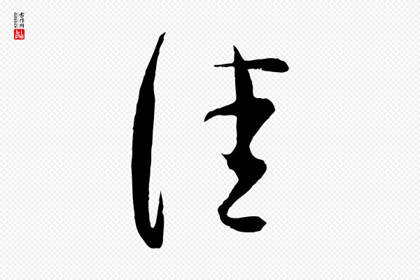 张即之《与殿元帖》佳