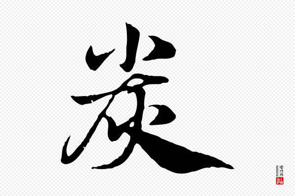 赵孟頫《急就章》炭
