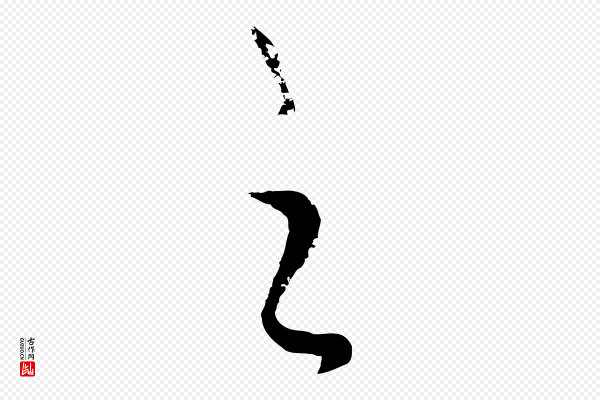 饶介《送孟东野序》之