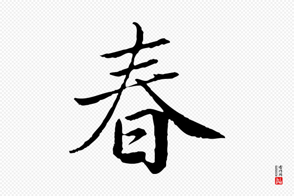 蔡襄《进诗帖》春