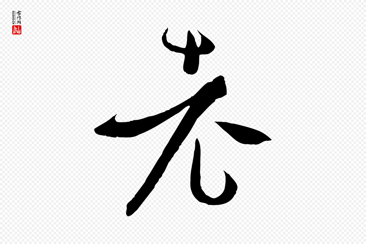 唐代孙过庭《书谱》中的“老”字书法矢量图下载