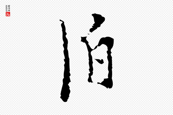 张羽《怀友诗》泊