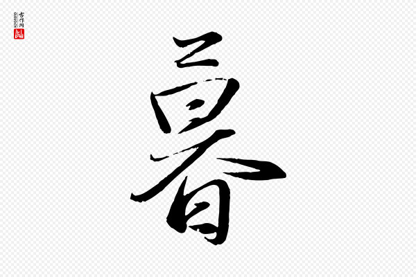 赵雍《与彦清帖》暮