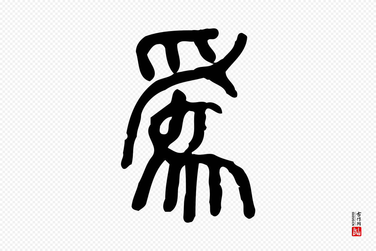 东汉许慎《说文解字》中的“為(为)”字书法矢量图下载