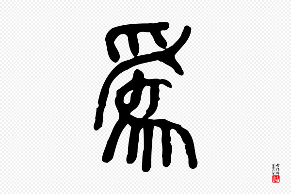 许慎《说文解字》為(为)