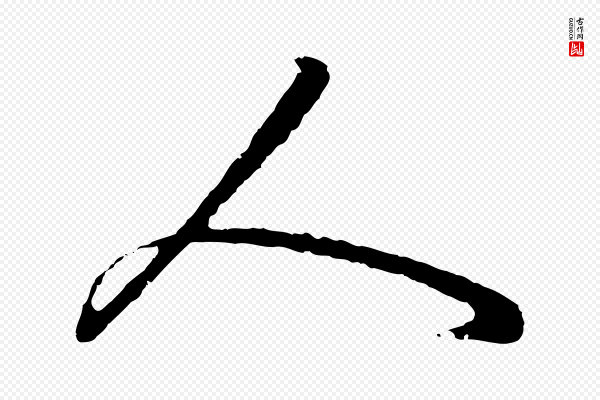 周天球《与壶梁帖》人