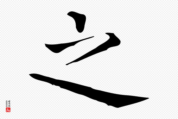 佚名《临右军东方先生画赞》之