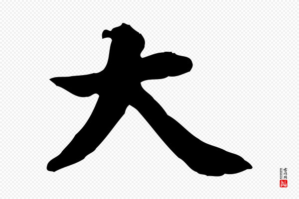 董其昌《跋中秋帖》大