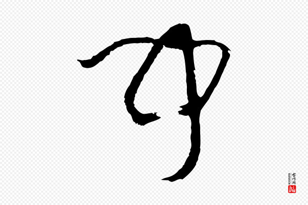 孙过庭《书谱》聞(闻)
