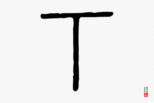 许慎《说文解字》下