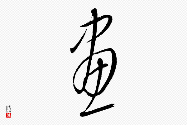康里子山《颜鲁公论书帖》畫(划)