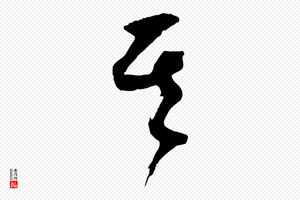 邓文原《跋倪宽赞》其