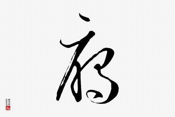 孙过庭《书谱》雁