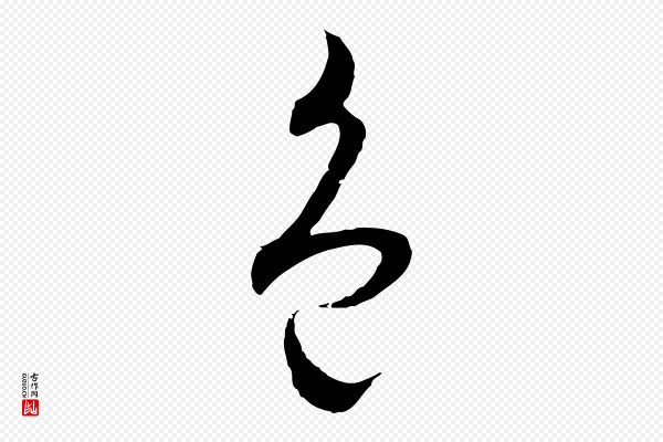 吴志淳《墨法四首》色