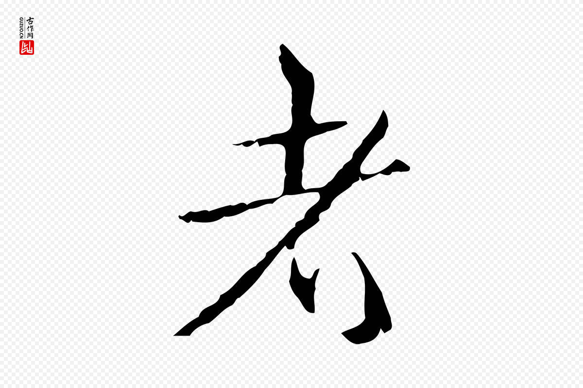 清代高宗《跋寒食帖》中的“者”字书法矢量图下载