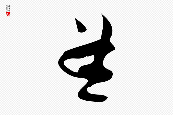赵孟頫《与严中郎帖》孟