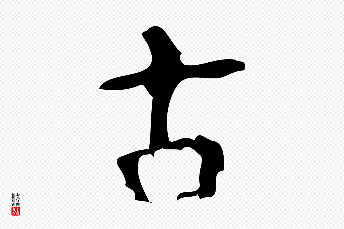 清代王铎《跋天马赋》中的“古”字书法矢量图下载