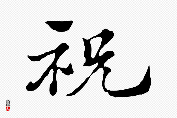 赵孟頫《急就章》祝