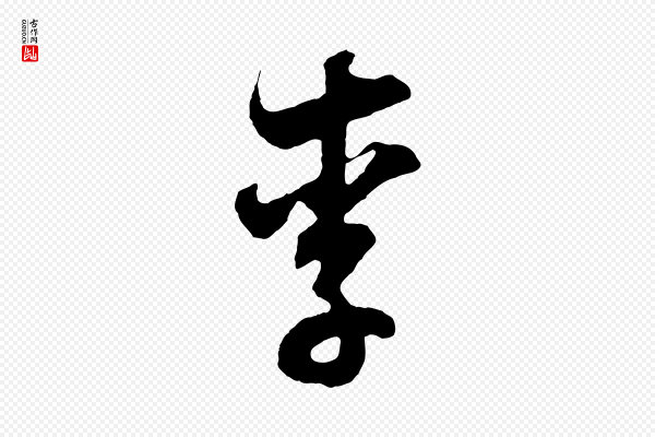董其昌《题画十跋》李