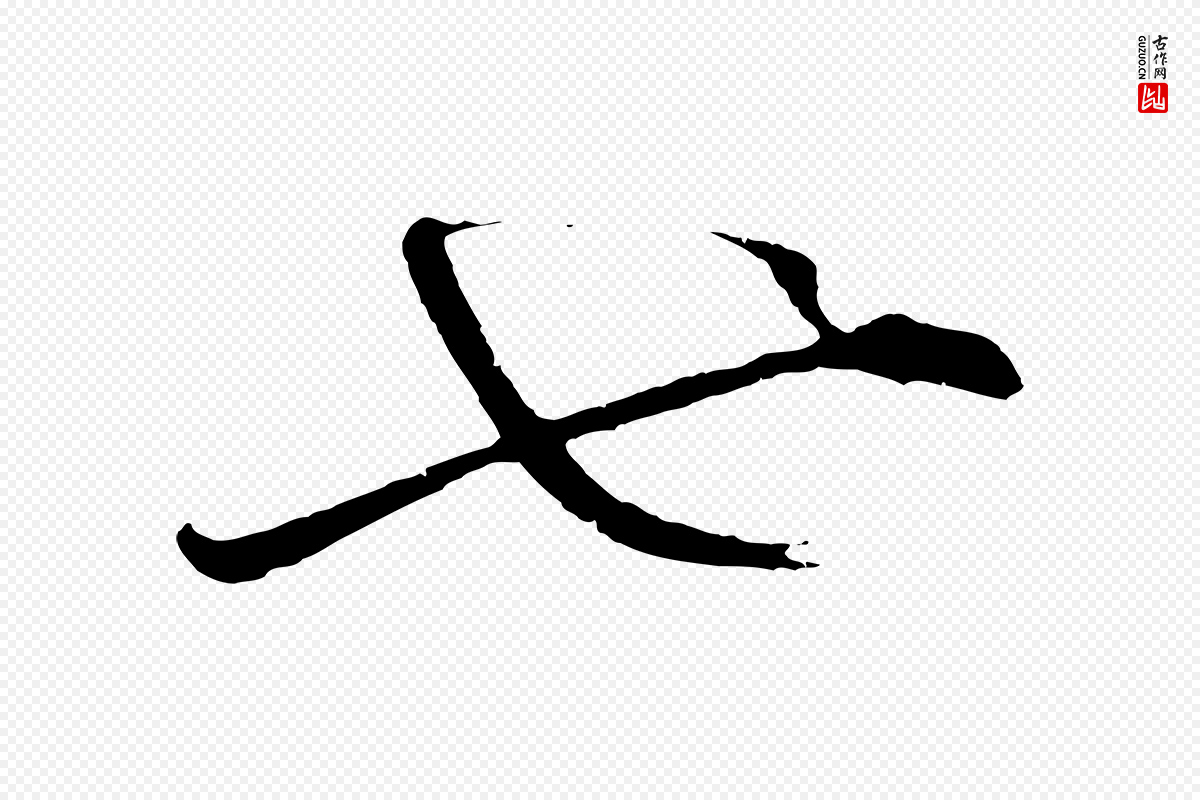 明代文徵明《与野亭帖》中的“也”字书法矢量图下载
