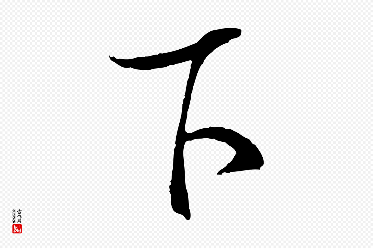 明代桂彦良《答彦充帖》中的“下”字书法矢量图下载