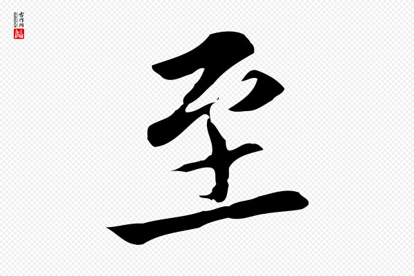张雨《跋褚遂良临兰亭序》至
