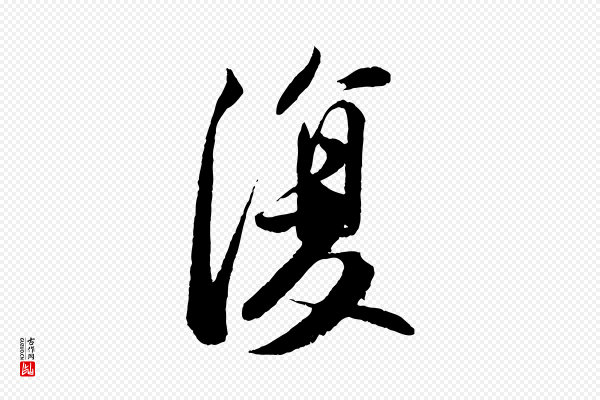 苏轼《次韵王晋卿送梅花一首》復(复)